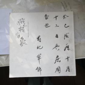 纵横有象 : 张景岳、文永生、刘新德、王义军书法
集