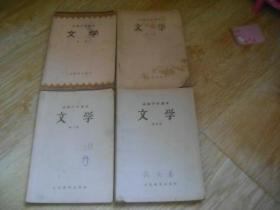 高级中学课本 文学 1-4册