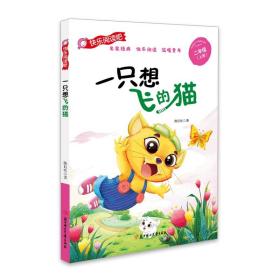 一只想飞的猫(彩图注音版）快乐读书吧