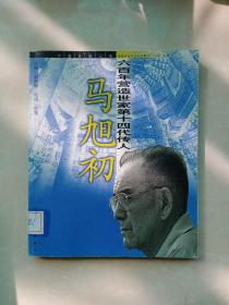 六百年古建筑营造世家第十四代传人：马旭初