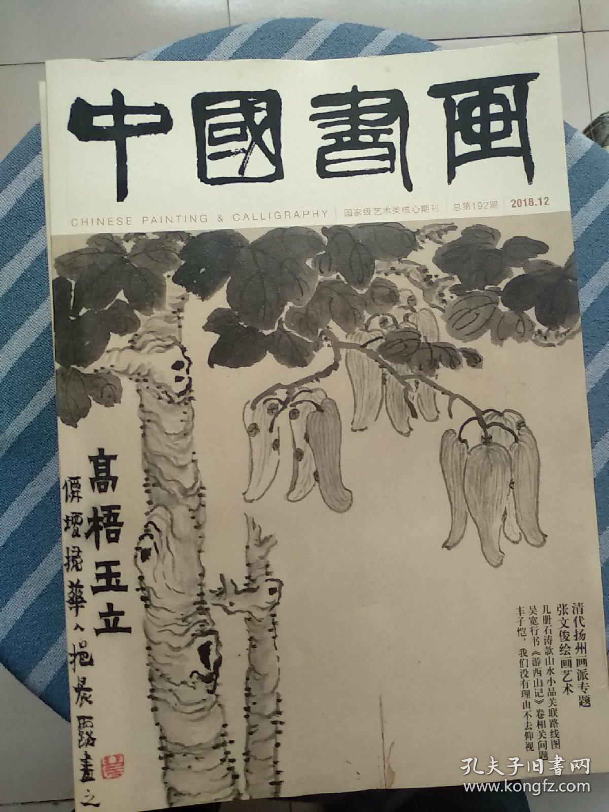 中国书画2018年全1-12期