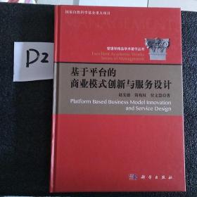 【正版精装】基于平台的商业模式创新与服务设计