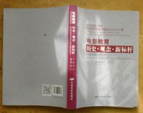 电影教育：历史.观念.新标杆（北京电影学院首届电影教育国际论坛论文集）