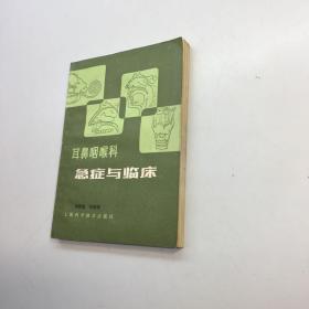 耳鼻咽喉科 急症与临床 【 9品 +++  正版现货 自然旧 多图拍摄 看图下单】