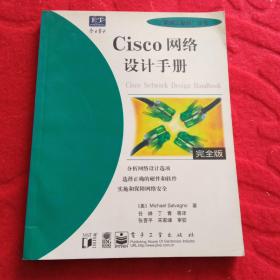 Cisco网络设计手册:完全版