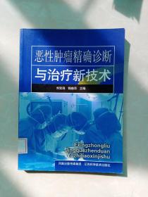 恶性肿瘤精确诊断与治疗新技术