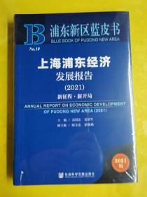 【上海浦东经济发展报告】（2021） 全新未开封 正版图书 高国忠 雷新军 陈宝忠 张晓娣 著 / 社会科学文献出版社 / 2021-01 / 精装