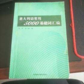 意大利语常用5000基础词汇编