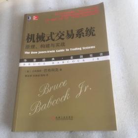 机械式交易系统：原理、构建与实战