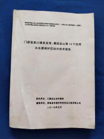 门源县泉口镇老龙湾，黄田后山等14个饮用水水源保护区划分技术报告