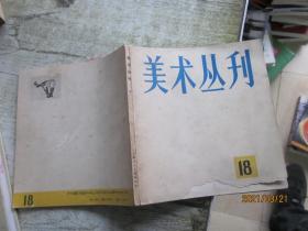 美术丛刊 18