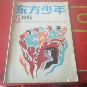 东方少年1985年5期