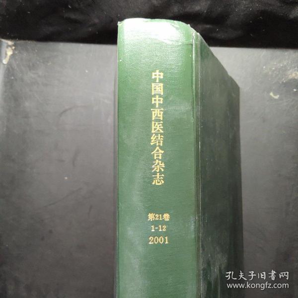 中国中西医结合杂志2001年第21卷 1-12 精装