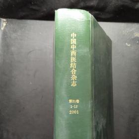 中国中西医结合杂志2001年第21卷 1-12 精装