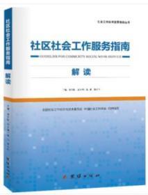 社区社会工作服务指南解读