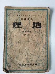 解放区地理课本（带地图版）1949年初版少见红色藏品