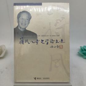 蒋风儿童文学论文选