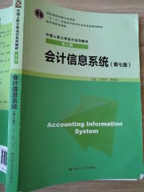 会计信息系统（第七版）张瑞君、蒋砚章9787300213149