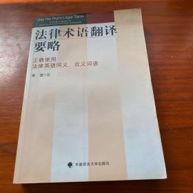 法律术语翻译要略：正确使用法律英语同义、近义词语