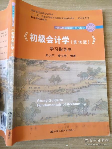 初级会计学(第10版）学习指导书影印版朱小平、秦玉熙9787300272443 （“十二五”普通高等教育本科国家级规划教材配套参考书）