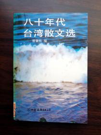 八十年代台湾散文选