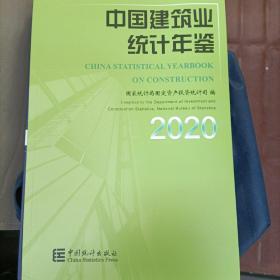 中国建筑业统计年鉴2020