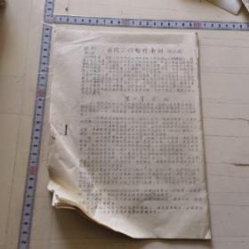 1968医院工作暂行条例（讨论稿）供批判用 资料四页