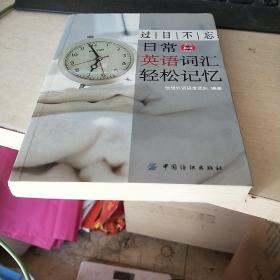 过目不忘：日常英语词汇轻松记忆