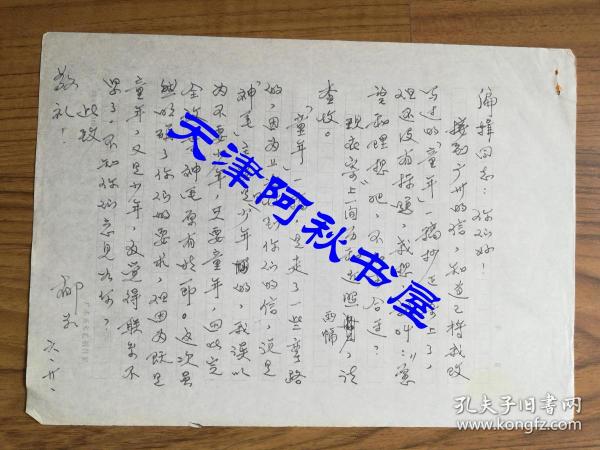 著名女作家、原广东作协副主席郁茹信札一通一页、简历手稿两页 附天津人民出版社稿件处理登记表和备选稿件审阅单各一张