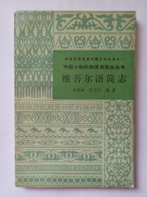 中国少数民族语言简志丛书  维吾尔语简志(金有景签名本)