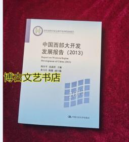 中国西部大开发发展报告（2013）（教育部哲学社会科学系列发展报告）
