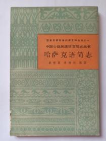 中国少数民族语言简志丛书  哈萨克语简志。