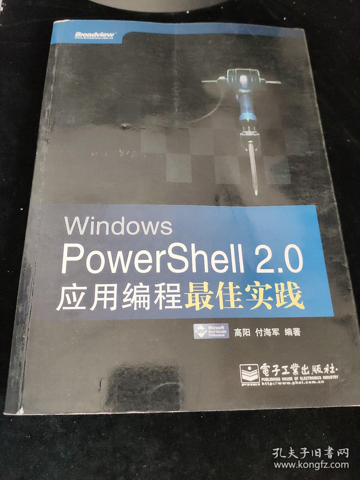 Windows PowerShell 2.0应用编程最佳实践