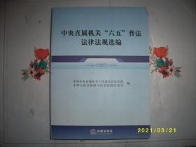 中央直属机关“六五”普法法律法规选编