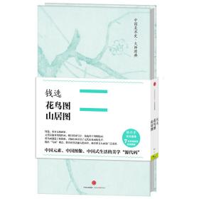 花鸟图·山居图·钱选-中国美术史·大师原典