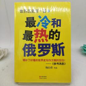 最冷最热的俄罗斯。