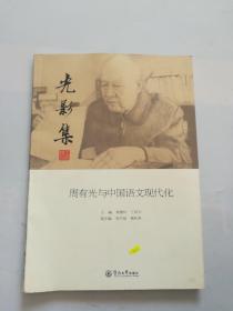光影集 周有光与中国语文现代化