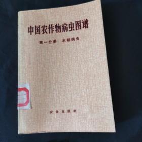 中国农作物病虫图谱第一分册—水稻病虫