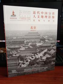 近代中国分省人文地理影像采集与研究.北京/本书委员会编/9787203107712/研究北京近代人文地理