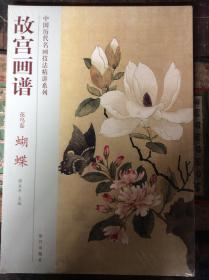 故宫画谱：蝴蝶（花鸟卷）