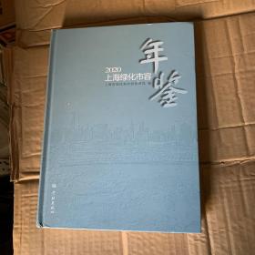 2020上海绿化市容年鉴