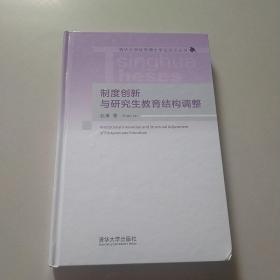 制度创新与研究生教育结构调整 