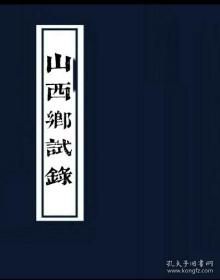 【复印件】光绪元年恩科山西科举齿录（李华棠 王麒兆 张庆良 王懋修 张安 王善成 罗文藻 耿贡卢 范亚魁 薛廉 乔元钧 张均 郝蔚南 郝耀昂 卫淇瞻 马乘时 贾璜 丁怀璧 陈鼎隆 张骥 合色贲 景秀 武晰 马鸣圻高守训 冯应荣 胡志安 厐绍统 常瑜 康奉琛 韩大镛 高康年 张振均 李廷实 蔚霑恩 武人庆道 武建铎 杜诚 温绍霖 贾春溥 郝永吉 张映玺 ）价格是一人的价格，每个人页数不同，