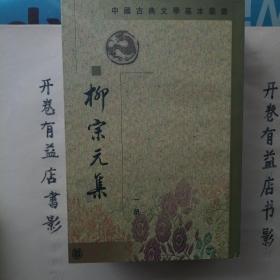 柳宗元集（全四册）   中国古典文学基本丛书