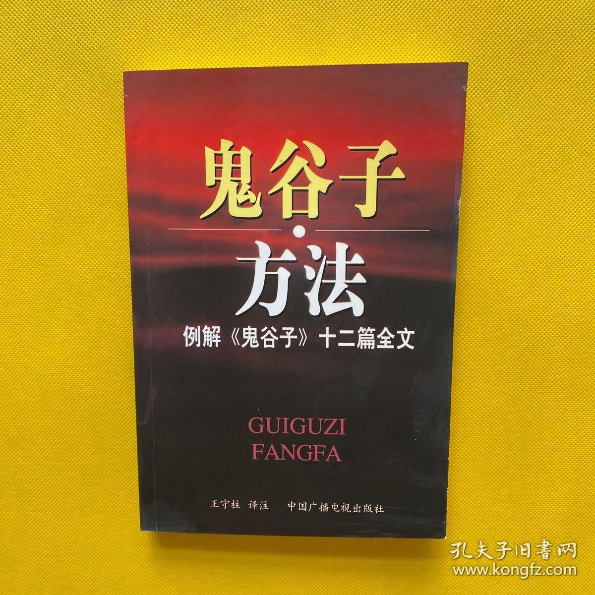 鬼谷子方法：例解《鬼谷子》十二篇全文