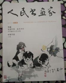 人民书画家2017年第10期（李巍专题）