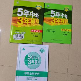 5年中考3年模拟：初中语文（7上）（人教版全练版）