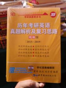 历年考研英语真题解析及复习思路(精编版)：张剑考研英语黄皮书（2020）