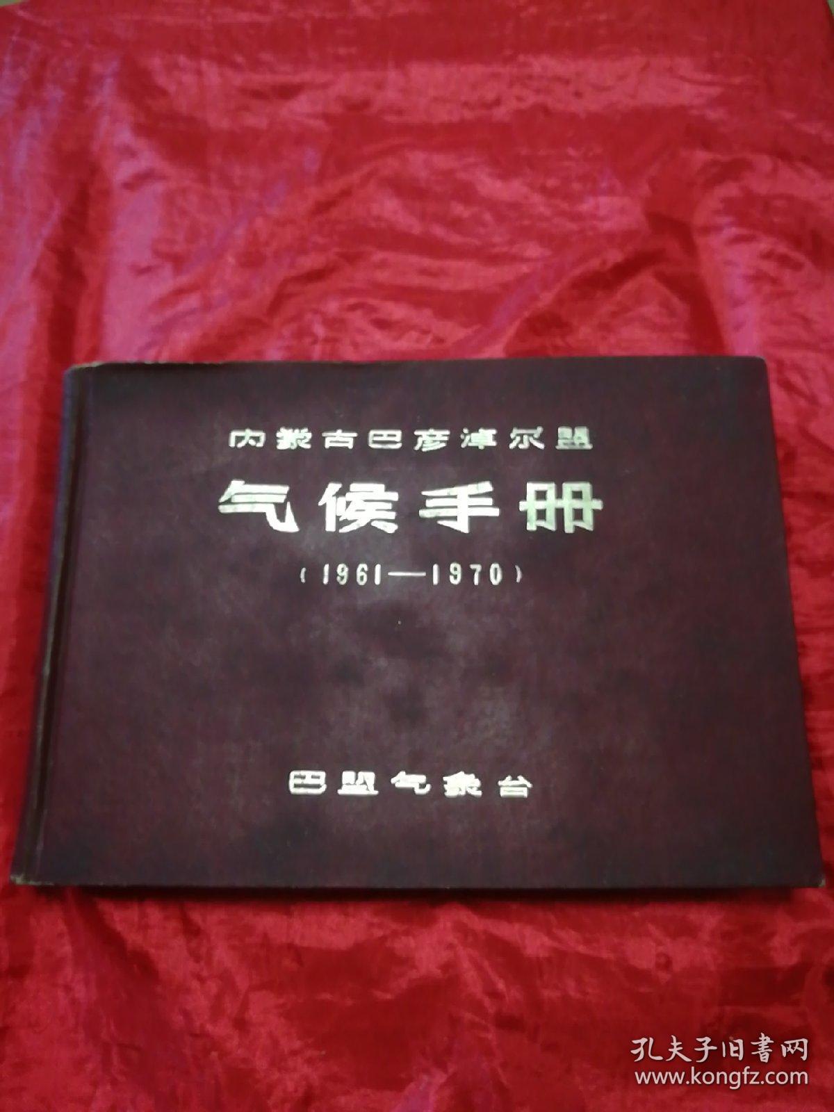 内蒙古巴彦淖尔盟气候手册（1961-1970）精装