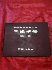 内蒙古巴彦淖尔盟气候手册（1961-1970）精装